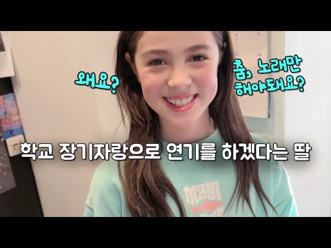 Thumbnail for 소꿉장난이 제일 재밌다는 열 살 내딸 | 또 다시 승무원 트레이닝✈️ | 평범해서 감사한 하루하루