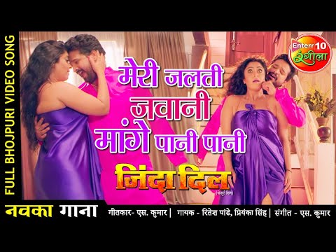 FULL #VIDEO #SONG मेरी जलती जवानी मांगे पानी पानी | Ritesh Pandey, Shubhi New Romantic Bhojpuri Song