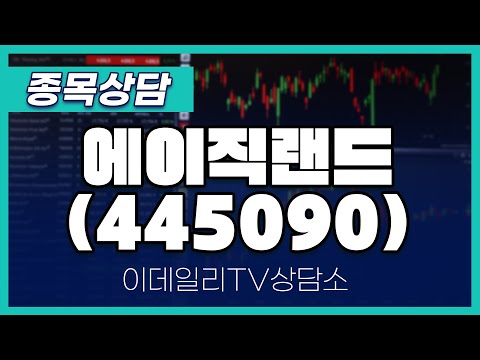 Thumbnail for 에이직랜드(445090) - 종목상담 문현진 멘토 (20240425)
