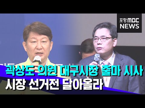 Thumbnail for 벌써부터 대구시장 선거전?