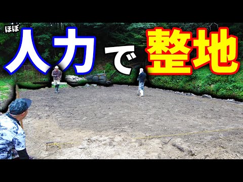 【山復興＃50】デコボコだった土地をプロの力を借りて整地する！