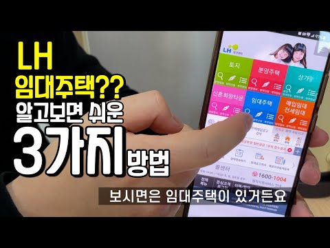 Thumbnail for 몰라서 못갔던 'LH임대 아파트' 가는 3가지 방법
