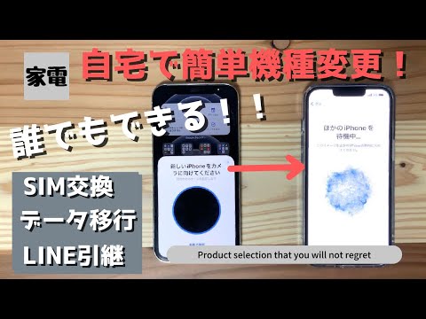 【誰でもできる!】自宅に届いたiPhoneに機種変更する方法!!「SIMカードの交換〜データ移行」を分かりやすく解説!!LINEも引継やiCloudも!