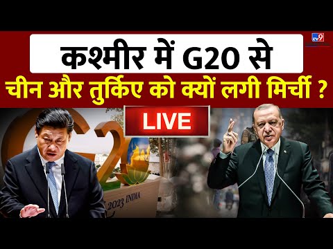 Srinagar में G20 Meeting का China-Turkey ने किया बायकॉट | Article 370 | Jammu Kashmir