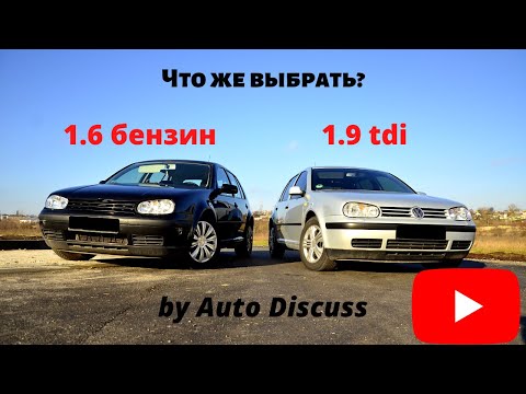 Что выбрать между дизельным и бензиновым Golf 4?|| Обзор by Auto Discuss