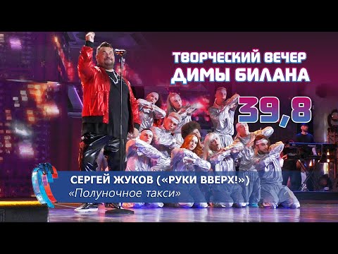 Сергей Жуков "Руки вверх!" - Полуночное такси (Новая волна 2021, Творческий вечер Д. Билана)