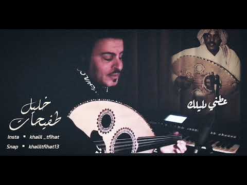 عطني دليلك من روائع عيسى الإحسائي. خليل طفيحات
