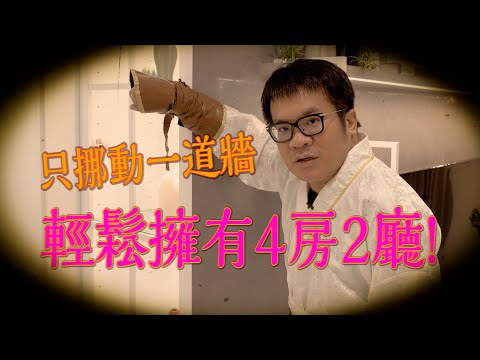 Thumbnail for 【室內設計】只挪動一道牆，輕鬆創造4房2廳！(裝潢不NG-新莊富貴中華) [春雨設計-周建志設計師]