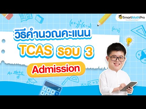 Thumbnail for ขั้นตอนคำนวณคะแนนรอบ 3 Admission TCAS66 | พี่ปั้น SmartMathPro