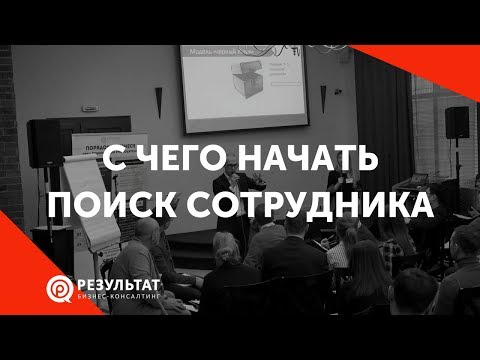 С чего начать поиск сотрудника