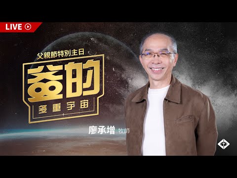【LIVE】線上崇拜｜第一堂8:00｜爸的多重宇宙｜廖承增牧師｜20230806