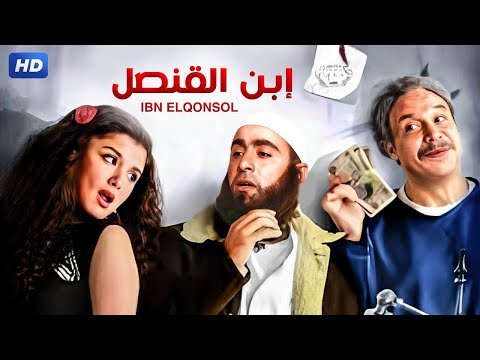 Thumbnail for حصرياً فيلم ابن القنصل كامل - بطولة احمد السقا وغادة عادل وخالد صالح بأعلى جودة