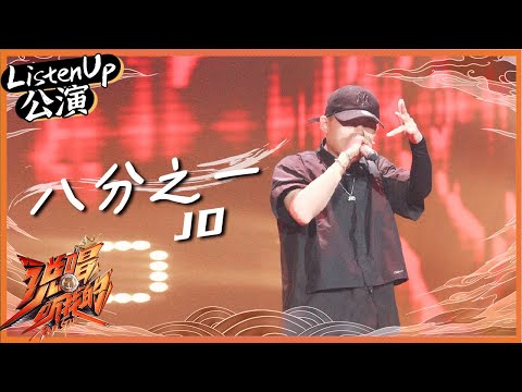 【ListenUp公演】JD《八分之一》直面选择门“心魔”恭喜他这一次不止是八分之一！ 《说唱听我的》Rap Star【芒果TV音乐频道HD】