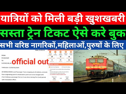 Thumbnail for सस्ता ट्रेन टिकट ऐसे करे बुकिंग |How to book cheap train tickets | Irctc new update