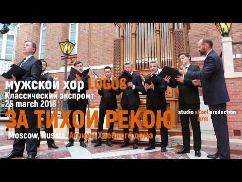 Мужской хор Logos -  За тихой рекою (Beyond the quiet river), 25.03.2018, Хлебный дом