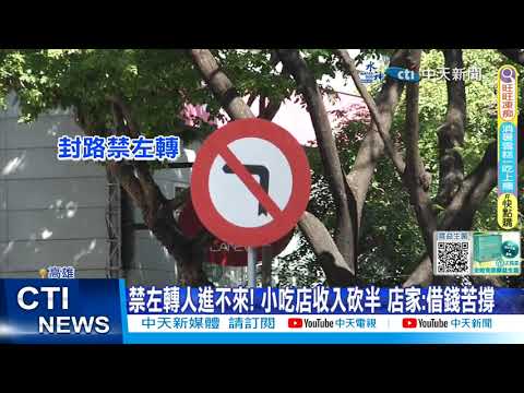 【每日必看】 輕軌工程封路"人進不來" 店家生意砍7成 難撐! 20230720 @中天新聞CtiNews