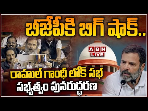 ????Live : బీజేపీకి బిగ్ షాక్..రాహుల్ గాంధీ లోక్ సభ సభ్యత్వం పునరుద్ధరణ || Rahul Gandi || Lok Sabha|ABN
