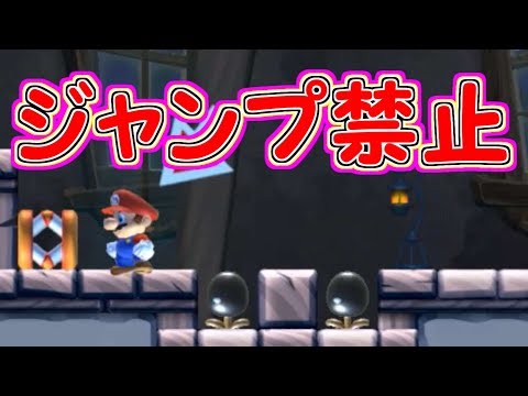 Thumbnail for ジャンプ禁止コースなんだけど実は・・【マリオメーカー実況】