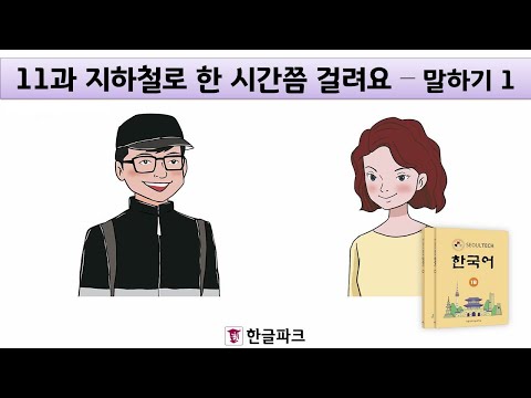 Thumbnail for [SEOUL TECH 한국어 1B] 11과 지하철로 한 시간쯤 걸려요 - 말하기 1