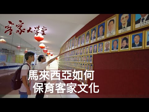 Thumbnail for 馬來西亞人強烈的客家認同 The Strong Hakka Identity of Malaysians