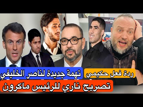تصريحات نارية للرئيس ماكرون بتهمة المغاربة +تهمة جديدة في حق ناصر الخليفي +ردة فعل اشرف حكيمي