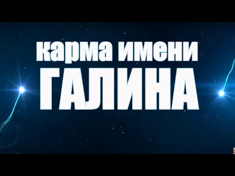 Thumbnail for КАРМА ИМЕНИ ГАЛИНА . ТИПИЧНАЯ СУДЬБА ГАЛИ.