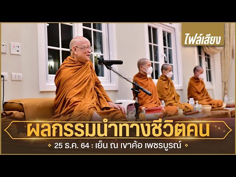 Thumbnail for ผลกรรมนำทางชีวิตคน (ไฟล์เสียง) : 25 ธ.ค. 64 เย็น ณ เพชรบูรณ์ | หลวงพ่ออินทร์ถวาย สันตุสสโก