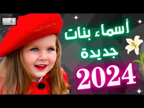أحلى الأسماء للبنات???????? أسماء بنات جديدة(2024)????ومن اجمل أسماء البنات جديدة ????????