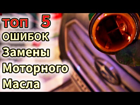 Thumbnail for Экспресс Замена Масла Убивает Ваш Двигатель! Топ Пять Ошибок Замены Моторного Масла