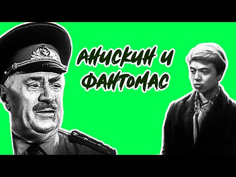 Thumbnail for Анискин и Фантомас все серии подряд (1973)