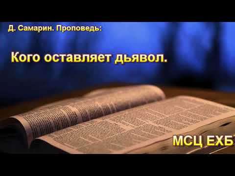 "Кого оставляет дьявол". Д. Самарин. Проповедь. МСЦ ЕХБ.