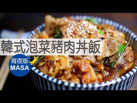Thumbnail for 宵夜版-韓式泡菜豬肉丼飯/Pork & Kimchi Donburi |MASAの料理ABC