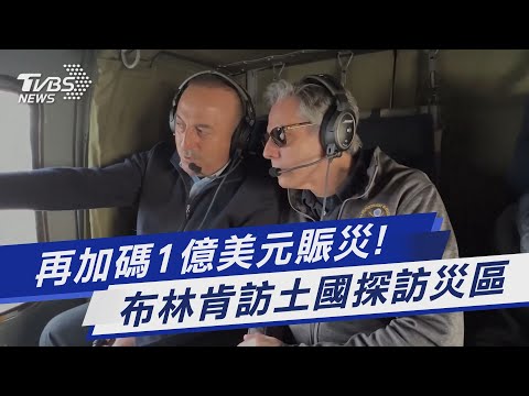 再加碼1億美元賑災! 布林肯訪土耳其探訪災區|TVBS新聞@TVBSNEWS01