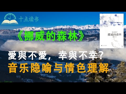 《挪威的森林》人到中年才讀懂了村上春树這本經典之作|成長是痛,不成長卻是一種不幸|