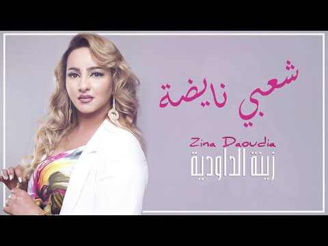 Thumbnail for Zina Daoudia - Chaabi Nayda [Official Audio] (2021)/ زينة الداودية - شعبي نايضة