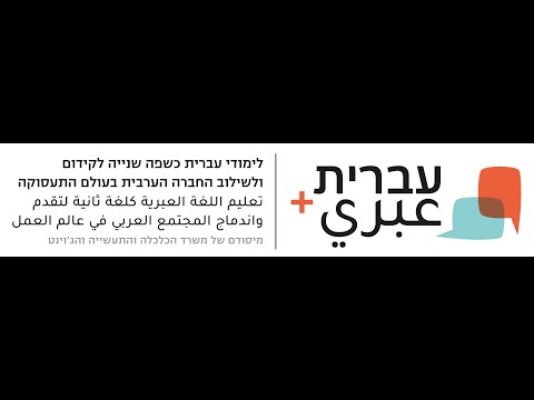 תכנית עברית+, התכנית ללימוד עברית כשפה שנייה למחפשי עבודה ערבים, סעיד דיאבאת מנהל תכניות, ג'וינט תבת