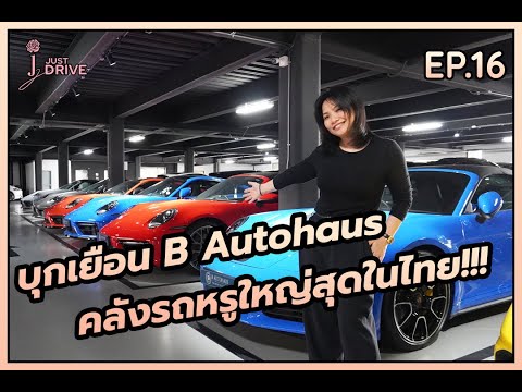 บุกเยือนแหล่งรวมรถหรูที่เห็นแล้วเป็นต้องทึ่ง! B Autohaus Outlet Rama 3 | J Just drive