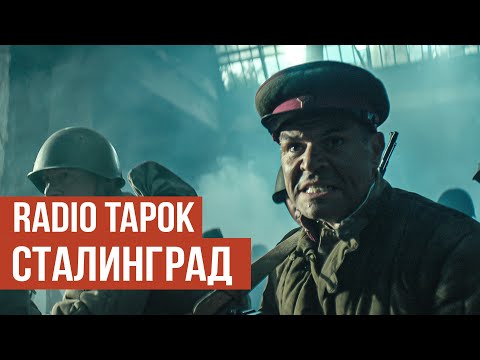 Thumbnail for RADIO TAPOK - Сталинград (Официальное видео 2025)