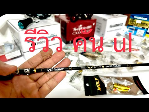 Thumbnail for รีวิว คัน ul น่าใช้จริงๆ