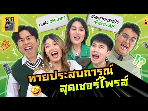 Thumbnail for ทายประสบการณ์สุดเซอร์ไพรส์ของทีมงาน | ตู้ซ่อนหมี