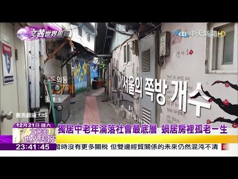 Thumbnail for 2019.12.21【文茜世界周報】繁華首爾背光面 蝸居房 幽靈村　點出居住失衡現象