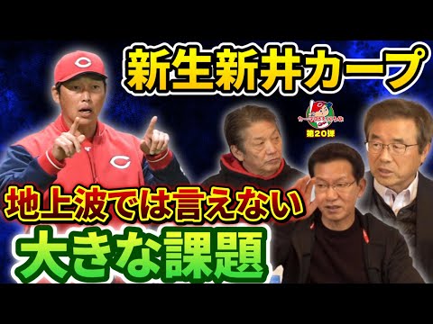 Thumbnail for ⑦【地上波では言えない】新生新井カープは本当に大丈夫?レジェンド3人が語る大きな課題とは?【高橋慶彦】【大野豊】【達川光男】【広島東洋カープ】【プロ野球OB】