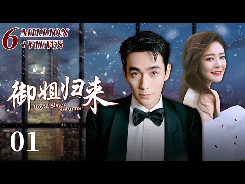 【ENG SUB】御姐归来 (Royal Sister Returns) EP01（主演：安以轩、朱一龙）| CCTV电视剧