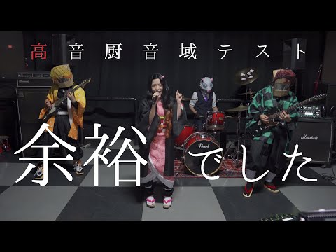 Thumbnail for 【余裕】『高音厨音域テスト』をバンドで演奏してみた☆【でした？】