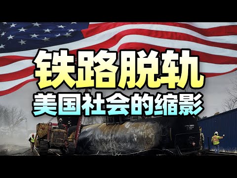 Thumbnail for 把美国带进现代社会的铁路老了,美帝也老了【范神论】