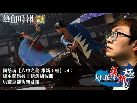 Thumbnail for 【周六愚樂無窮】阿悠玩【人中之龍 維新！極】#4：坂本龍馬披上新選組隊服 玩盡京都街頭巷尾