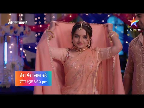 तेरा मेरा साथ रहे | मुँह-दिखाई | TMSR | Muh Dikhai