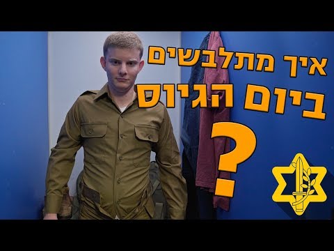 Thumbnail for איך מתלבשים ביום הגיוס | צה״ל