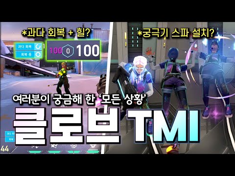 발로란트 여러분이 궁금해 한 클로브 모든 스킬 매커니즘 TMI | 구미호 요괴