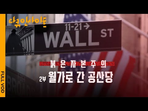 [4K FULL]  중국 공산당과 월스트리트의 금융자본. 그 밀월 관계의 역사와 전망은? | KBS 다큐 인사이트 - 붉은 자본주의 2부 “월가로 간 공산당” 210701 방송